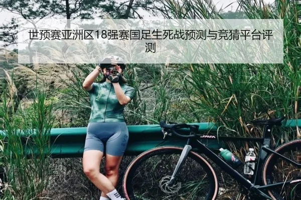 世预赛亚洲区18强赛国足生死战预测与竞猜平台评测