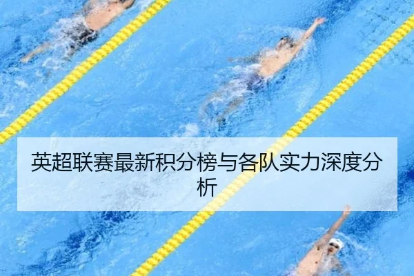 英超联赛最新积分榜与各队实力深度分析