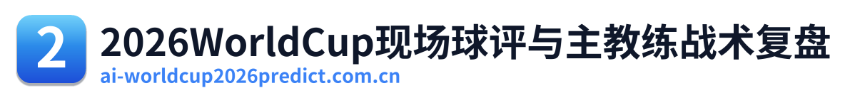 2026WorldCup现场球评与主教练战术复盘